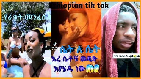 Ethiopian Tiktok Funny Videos Compilation Habeshan Tiktok Youtube