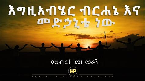 𝗚𝗢𝗦𝗣𝗘𝗟 𝗖𝗛𝗢𝗜𝗥𝗦 እግዚአብሔር ብርሃኔና መድሀኒቴ ነው Amazing Ethiopian Cover Song