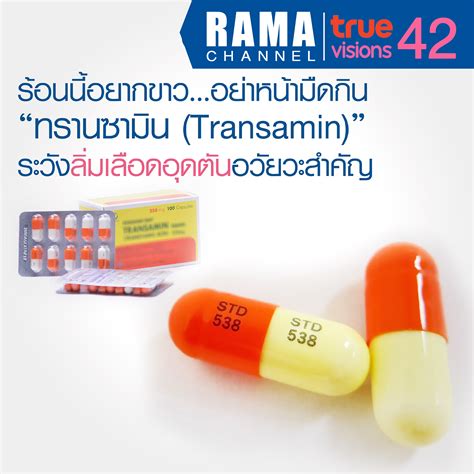 ร้อนนี้อยากขาว…อย่าหน้ามืดกิน “ทรานซามิน (Transamin)” ระวังลิ่มเลือดอุด