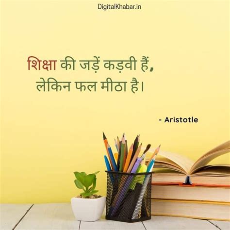 25 Education Quotes In Hindi शिक्षा पर प्रसिद्द अनमोल विचार