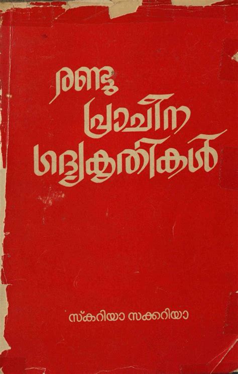 1976 രണ്ടു പ്രാചീന ഗദ്യകൃതികൾ സ്കറിയാ സക്കറിയ ഗ്രന്ഥപ്പുര