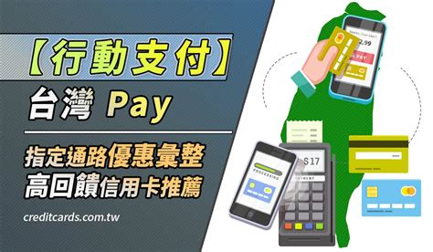 2023台灣pay信用卡推薦，最高11活動通路20回饋 Creditcards