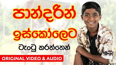 Lama Gee Pandarin Iskoleta පාන්දරින් ඉස්කෝලෙට Harshana