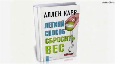 Аллен карр легкий способ похудеть полная скачать