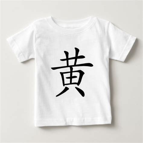 Chinese Character Huang Meaning Yellow Baby T Shirt Zazzle