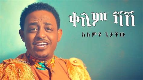 Alemye Getachew Kelem Shash ቀለም ሻሽ New Ethiopian Music 2019