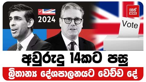 අවුරුදු 14කට පසු බ්‍රිතාන්‍ය දේශපාලනයට වෙච්ච දේ Neth News Youtube