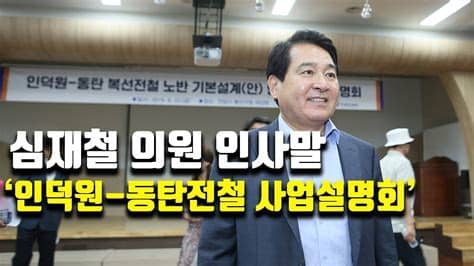 목포시의회 문차복 의원, 비밀투표 원칙 어긴 '의장단선거 무효' 주장. 심재철 의원 인사말, '인덕원-동탄전철 사업설명회' - YouTube