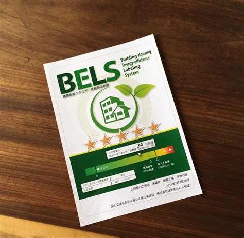 BELS - 注文住宅を山梨県でお探しなら地元甲斐市の工務店 楽建舎へ