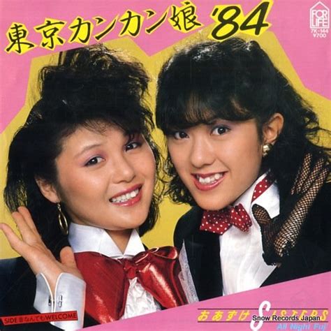 おあずけシスターズ - 東京カンカン娘'84 - 7K-144 - レコード・データベース