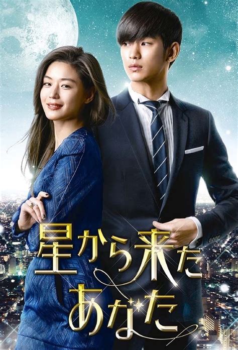 My Love From Another Star Tv Series 2013 2014 Posters — The Movie
