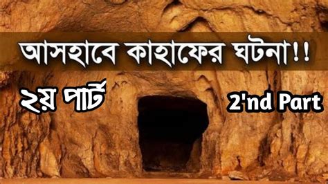 The author talked about some saints who stayed in a cave for many years. আসহাবে কাহাফের ঘটনা ২য় পার্ট। Ashab e Kahf bangla.Ashab e ...