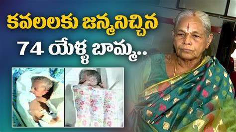 exclusive video 74 year old woman delivers twins in guntur andhra pradesh youtube