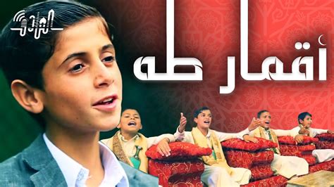 Maybe you would like to learn more about one of these? أنشودة " أقمار طه " بمناسبة ميلاد الإمام الحسين والعباس ...