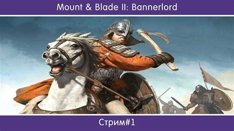 Начало Mount Blade II Bannerlord 1 YouTube