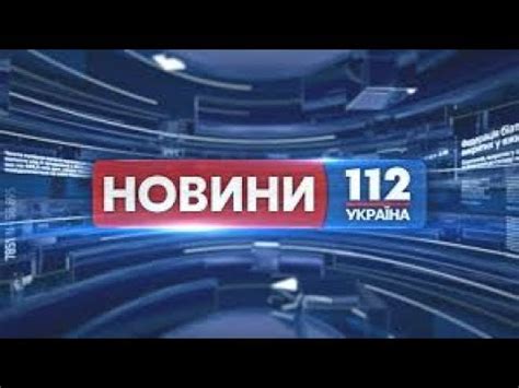 Дивитися онлайн трансляцію прямого ефіру телеканалу україна в хорошій якості безкоштовно на офіційному сайті. 112 Украина онлайн — смотреть прямой эфир канала - YouTube