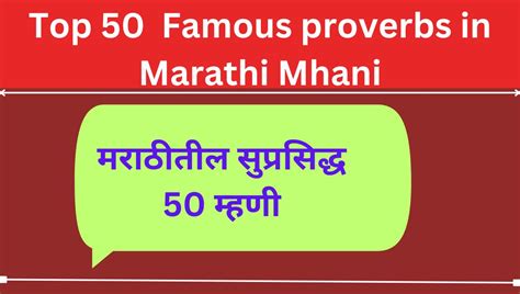 Top 50 Famous Proverbs In Marathi Mhani List प्रसिद्ध 50 मराठी म्हणी