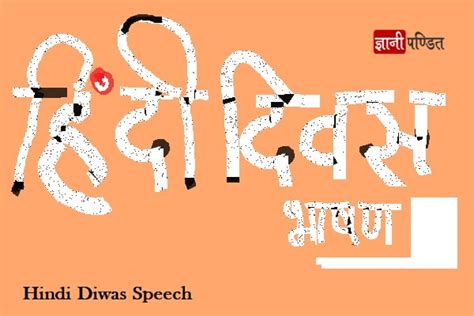 हिंदी दिवस पर स्पीच भाषण Hindi Diwas Speech