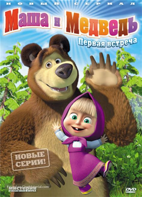 Masha And The Bear Russian Dvd Cover