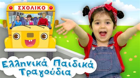 Το Γελαστό Λεωφορείο Σχολικό Λεωφορείο Ελληνικά Παιδικά Τραγούδια