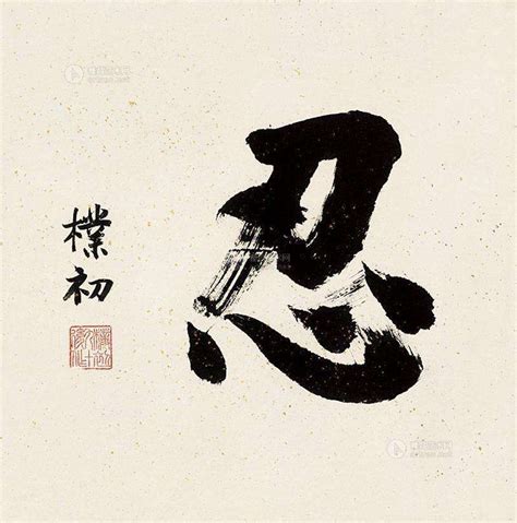 Top tên facebook hợp phong thủy hay và ý nghĩa dưới đây: Chữ nhẫn trong tiếng Trung Quốc 忍 rěn