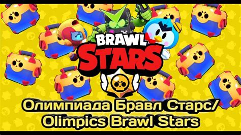 Brawl stars championship 2020 ! Олимпиада в бравл страс | Olympics brawl stars #2 | Brawl ...