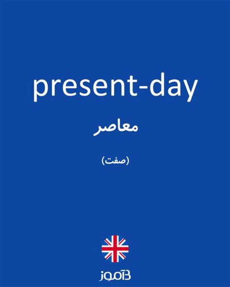 ترجمه کلمه Present Day به فارسی دیکشنری انگلیسی بیاموز