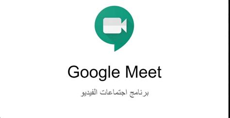 طريقة تحميل برنامج google meet وتسجيل الدخول - سعودية نيوز