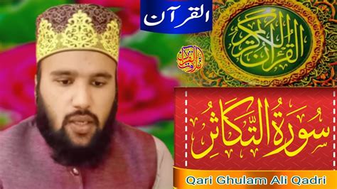 Surah Al Takasur Al Quran Qari Ghulam Ali Qadri Youtube