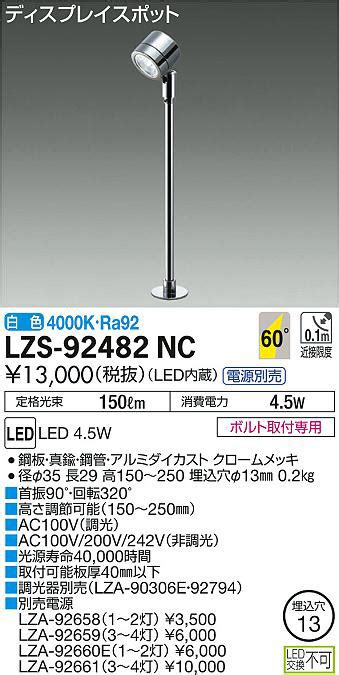 DAIKO 大光電機 スポットライト LZS 92482NC 商品紹介 照明器具の通信販売インテリア照明の通販ライトスタイル