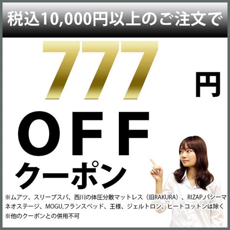 ショッピングクーポン Yahooショッピング 【777円off】こだわり安眠館10000円以上のお買い物で使えます