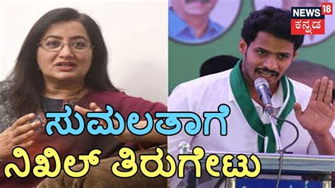 Mandya People Will Teach A Lesson To Bjp Supporter Sumalatha Nikhil Youtube