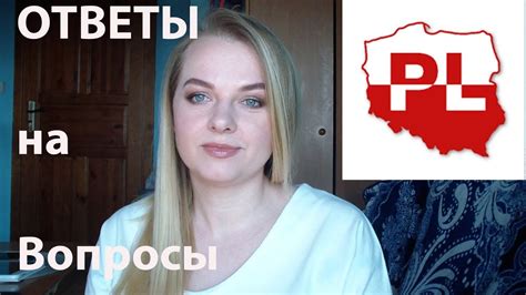 Польша Ответы на вопросы youtube