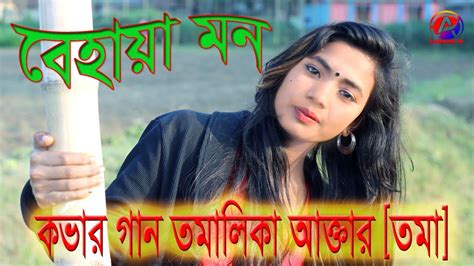 Behaya Mon I বেহায়া মন I Shamsel Haque Chishti By Toma I Bangla Folk
