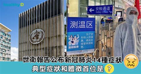 这是一个创建于 759 天前的主题，其中的信息可能已经有所发展或是发生改变。 现在很多 android 应用越做越大，一大堆广告，最令人厌烦的应用之一就是各家厂商自带的浏览器（里面的信息流咨询大. 【新冠肺炎】可能無症狀？發熱代表中招？世衞詳列新冠肺炎11種病徵 | healthyD.com