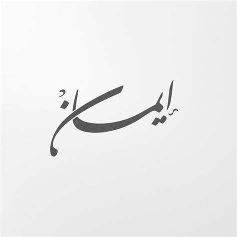 Digital Custom Arabic Calligraphy 1 Word In Shekasteh Etsy Calligraphy Name Art Arabic