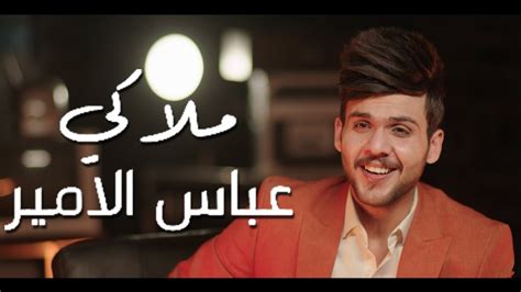 عباس الامير ملاكي ألبوم جنت وياك Official Video Abbas Alameer Mlaky Youtube