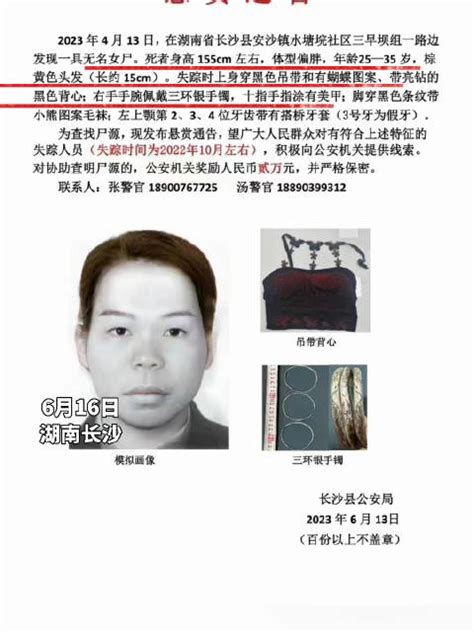 公安县发布悬赏通告，为一无名女尸寻查尸源 长沙县 公安机关 新浪新闻