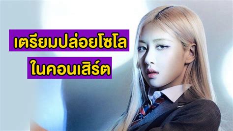 โรเซ่ blackpink สาวรูปร่างเพรียวบางที่เข้ากับเสื้อครอปทุกดีไซน์ ไม่ว่าจะบนเวทีหรือวันชิลก็เอาแฟชั่นลุคนี้อยู่หมัด จนแฟนๆ กรี๊ดทุก. มาแน่! "โรเซ่" พร้อมโชว์เพลงเดี่ยวในคอนเสิร์ต "BLACKPINK ...