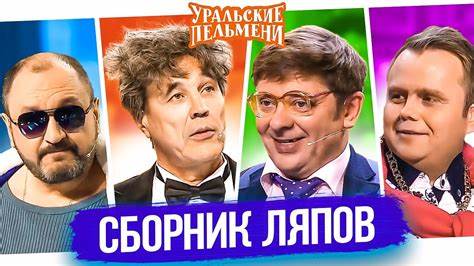 Уральские пельмени похудел Уральские Пельмени Фото – Telegraph Уральские Пельмени Фото – Telegraph Уральские пельмени похудел