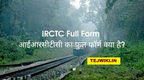 Irctc Full Form क्या होता है इसमें टिकट बुकिंग कैसे करें Tej Wiki