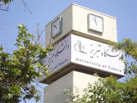 عکس هایی از دانشگاه علوم پزشکی تبریز کامل مولیزی