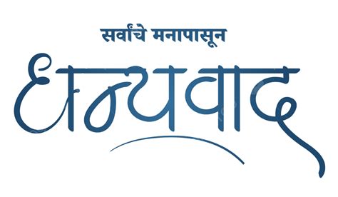 Dhanyawad Marathi Calligraphy Dhanyawad Abhar Marathi Png And Vector