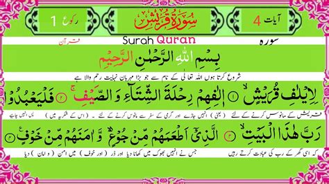 Surah Quraish With Urdu Translation Surat Quraish Urdu Tarjuma Surah