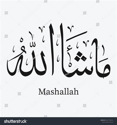 Arabic Mashallah Islamic Calligraphy Translate Allah 库存矢量图（免版税