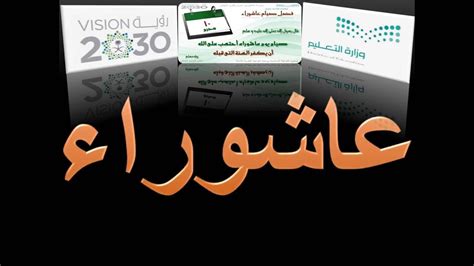 عاشوراءُ وتاسوعاءُ اسمانِ ممدودان، هذا هو المشهور في كتب اللغة. يوم عاشوراء والحث على صيامه في مدرسة الطفيل بن عمرو بالقرن ...