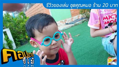 คอปเตอร์ เขิน สุดฤทธิ์ เมื่อ พูด ถึง พีพี กฤษฏ์ ด่วน ! คอปเตอร์ขี้โม้ | รีวิวของเล่น - ชุดคุณหมอ ร้าน 20 บาท ...
