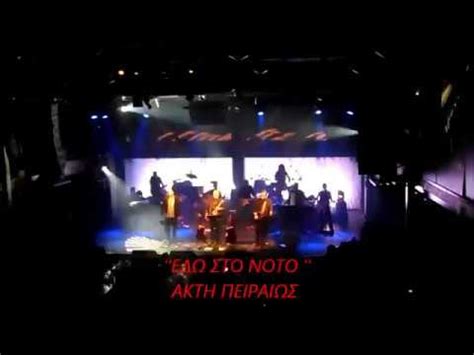 ΕΔΩ ΣΤΟ ΝΟΤΟ- ΑΚΤΗ ΠΕΙΡΑΙΩΣ-ΔΙΔΥΜΟΤΕΙΧΟ ΜΠΛΟΥΖ - YouTube