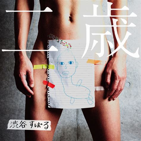 事後報告ですが 本日、渋谷すばるクンの生配信ライブでドラム叩かせて頂きました。 オンラインでしたが、ライブの生々しさは伝わったんではなかろうかと思います。 良いライブでした 楽しかったです! 渋谷すばるアルバム｢二歳｣の発売日とジャケット写真と画像 ...