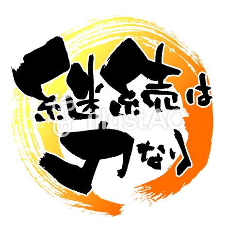 筆文字「継続は力なり」2イラスト - No: 1019055／無料イラストなら「イラストAC」